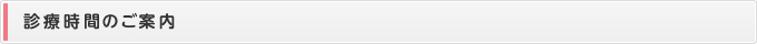 診療時間のご案内