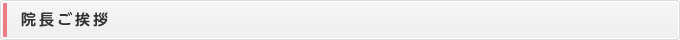 院長ご挨拶