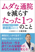 ムダな通院を減らすたった1つのこと～あなたの悩みを解決する家庭医のすべて～